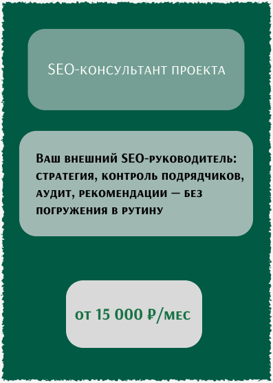 Seo-консультант проекта