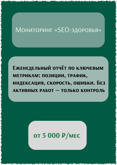 Мониторинг «SEO-здоровья»