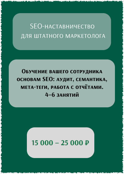 SEO-наставничество для штатного маркетолога