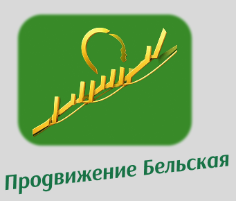 Продвижение Бельская Зинаида