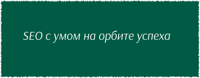 Продвижение Бельская