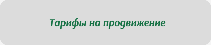 Тарифы на продвижение