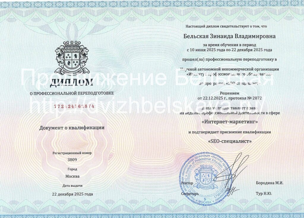 Бельская-Зинаида-Владимировна-Диплом-Seo-специалиста