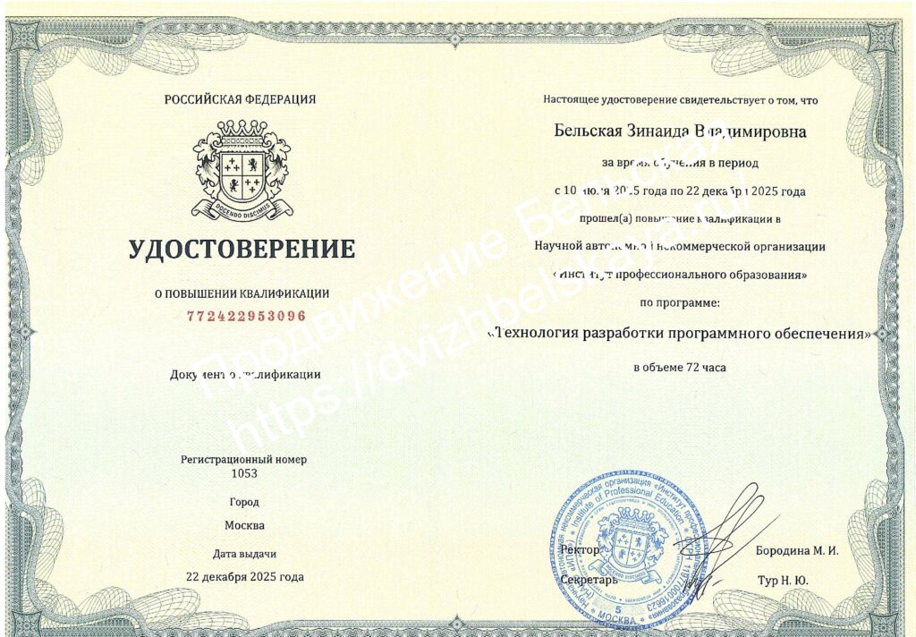 Бельская Зинаида Повышение квалификации